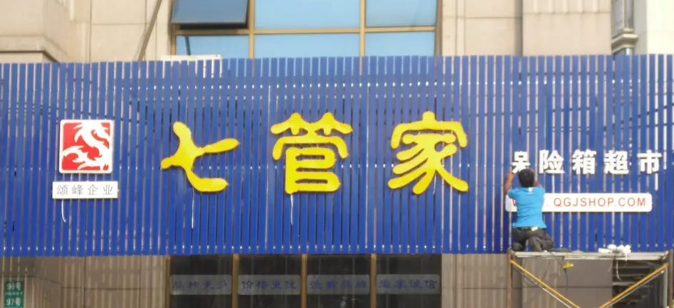 南充门头广告香蕉视频一级片制作施工安装