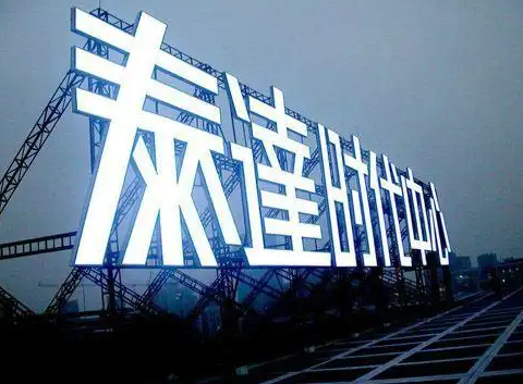 南充楼顶大字广告香蕉视频一级片制作施工安装