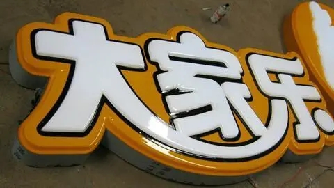 四川广告香蕉视频一级片发光字广告招牌耗电量如何?