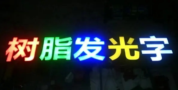 成都广告香蕉视频一级片的Led发光字制造有很多步骤