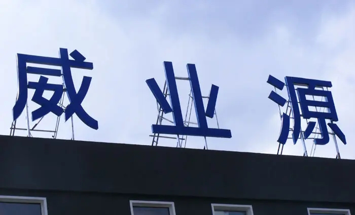 成都楼顶大字香蕉视频一级片制作施工安装