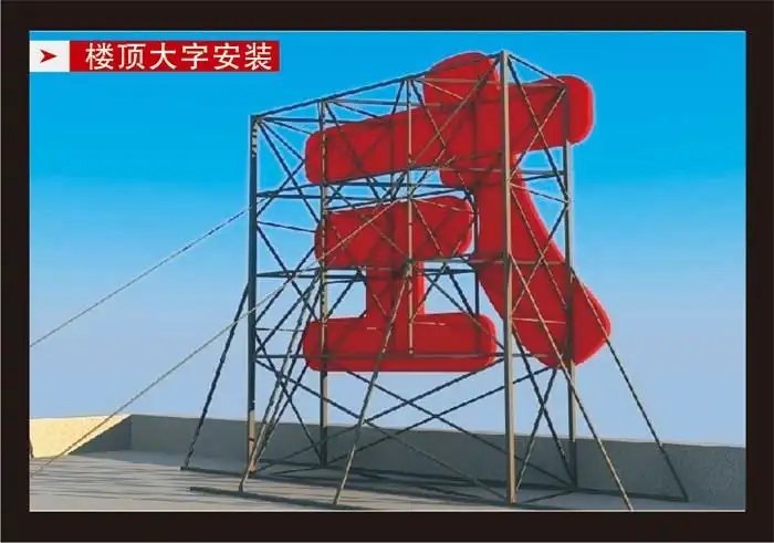 南充楼顶大字香蕉视频一级片制作施工安装