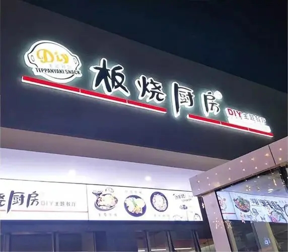四川91香蕉视频污下载广告门头招牌在哪里做的？